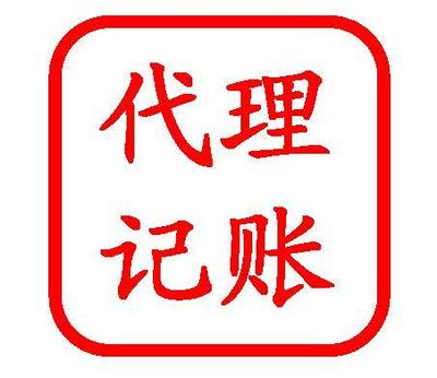 佛山代理記賬 專(zhuān)業(yè)財(cái)稅服務(wù)助力企業(yè)發(fā)展