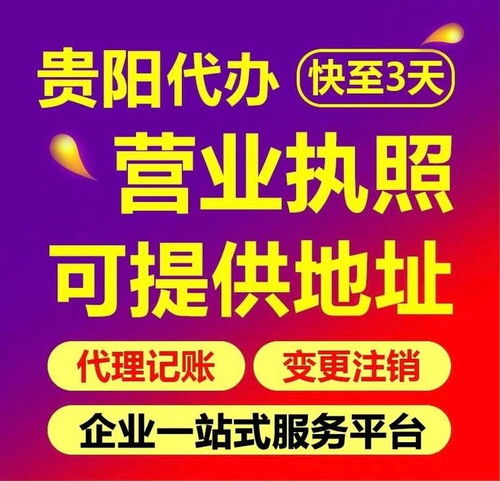 貴陽(yáng)食品經(jīng)營(yíng)許可證辦理、工商注冊(cè)與代理記賬服務(wù)全解析