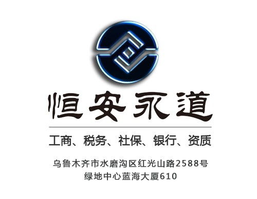 一站式企業服務 烏魯木齊公司注冊代辦與代理記賬解決方案