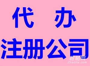 專業(yè)工商注冊與代理記賬 優(yōu)質(zhì)服務(wù)，價(jià)格公道的一站式解決方案