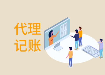 一般企業(yè)找代理記賬多少錢？市場價(jià)格與影響因素全解析